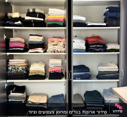 ארון בגדים מסודר עם בגדים מקופלים על מדפים